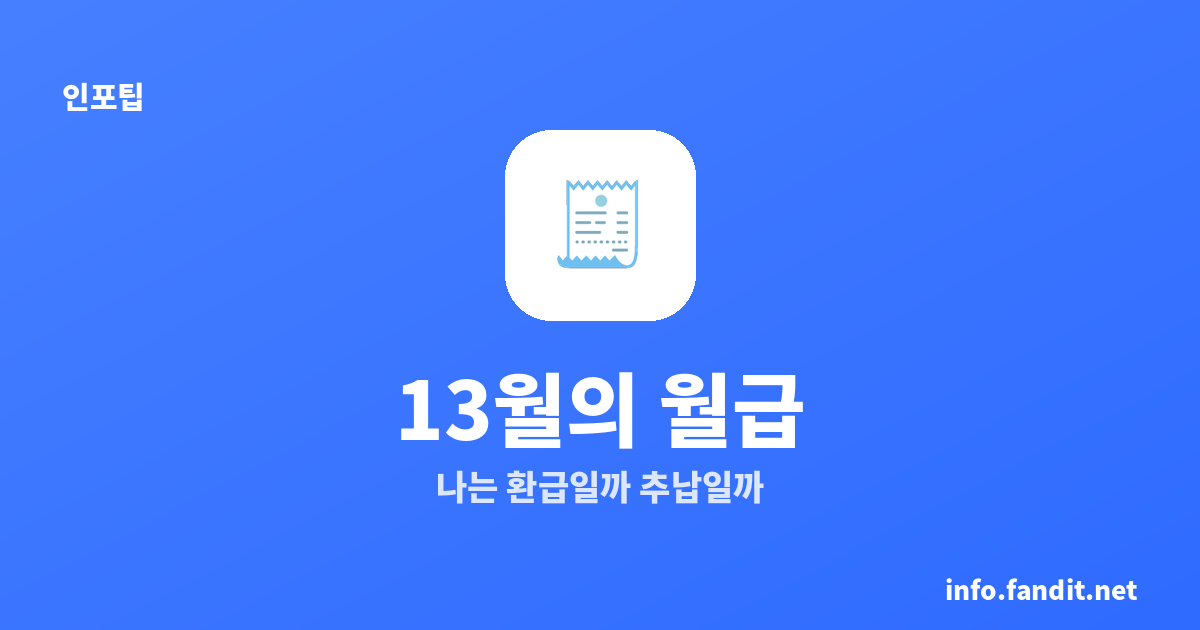 13월의 월급, 나는 환급일까 추납일까