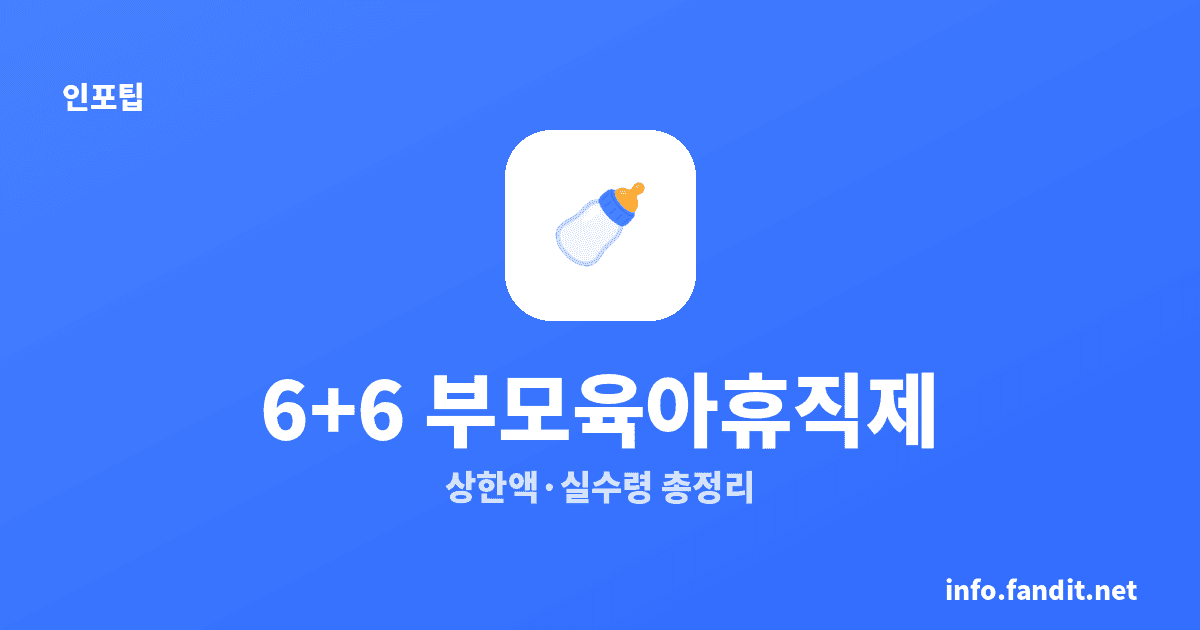 6+6 부모육아휴직제, 동시에 안 써도 돼요 — 상한액·실수령 총정리