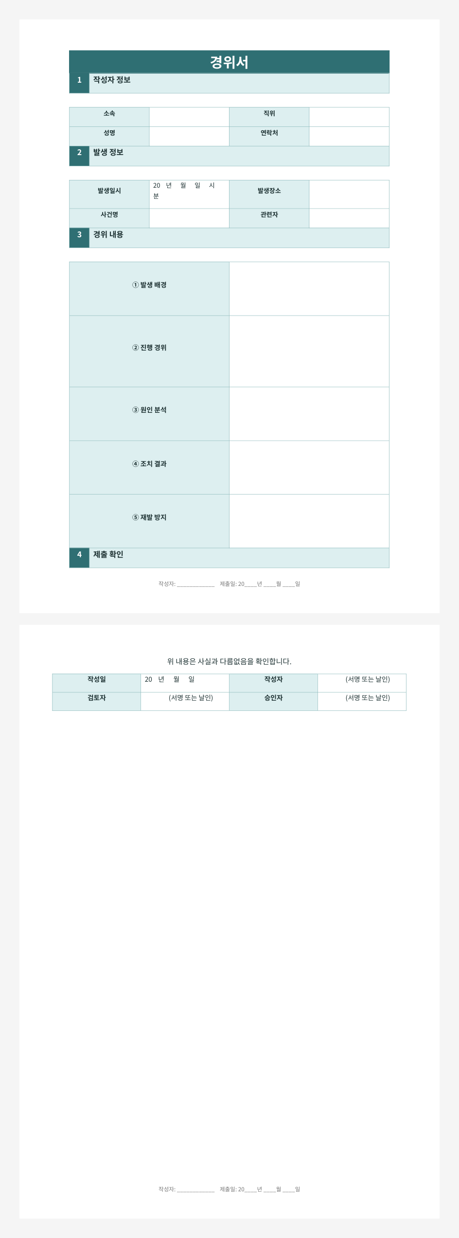 인포그래픽_경위서_다운로드