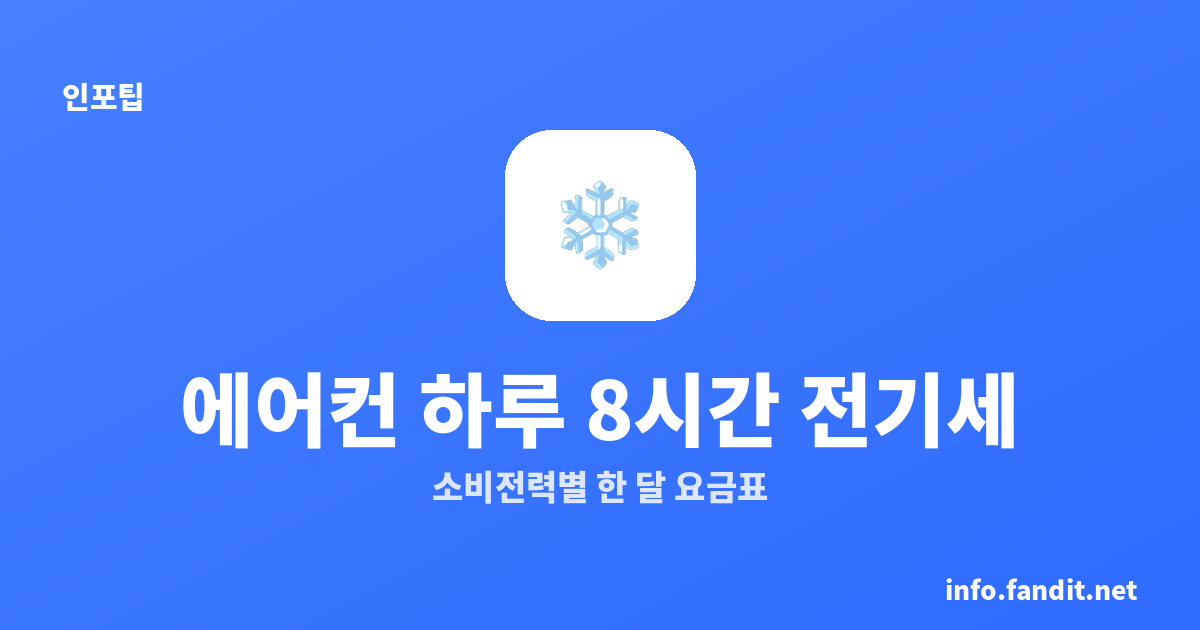 에어컨 하루 8시간 전기세, 소비전력별 한 달 요금표