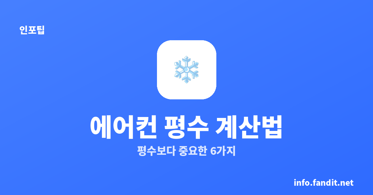 에어컨 평수 계산법, 평수보다 중요한 6가지