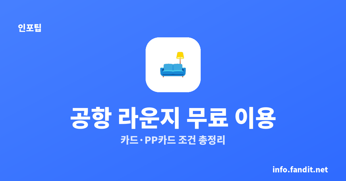 공항 라운지 무료 이용 방법｜카드·PP카드 조건과 동반자 기준