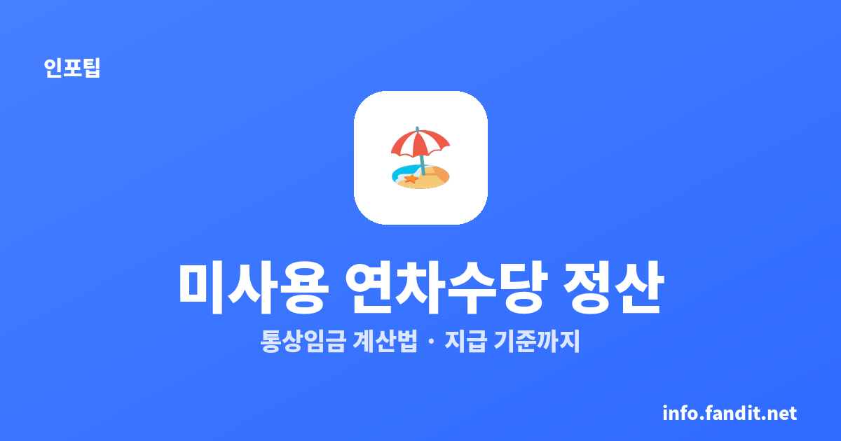 퇴사 시 미사용 연차수당 정산, 계산법부터 지급 기준까지