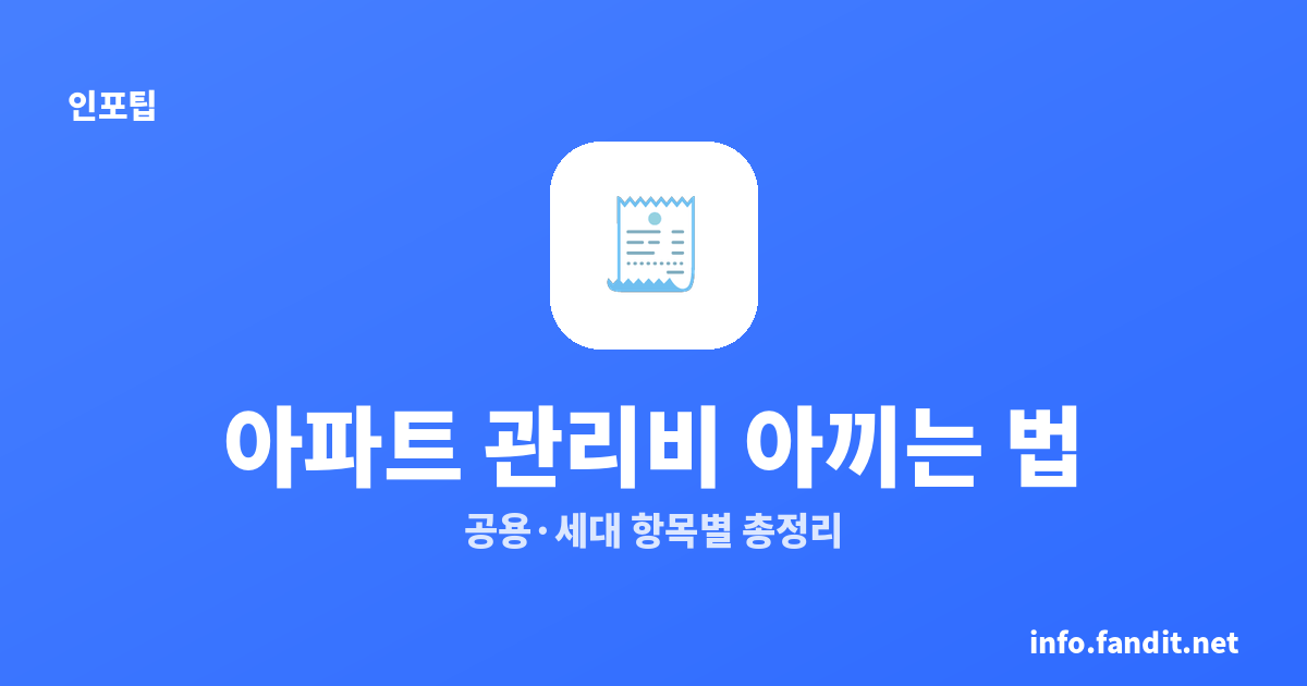 아파트 관리비 아끼는 법, 공용·세대 항목별 총정리