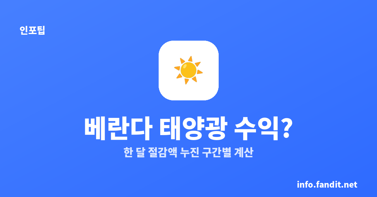 베란다 태양광 수익? 한 달 절감액 누진 구간별 계산