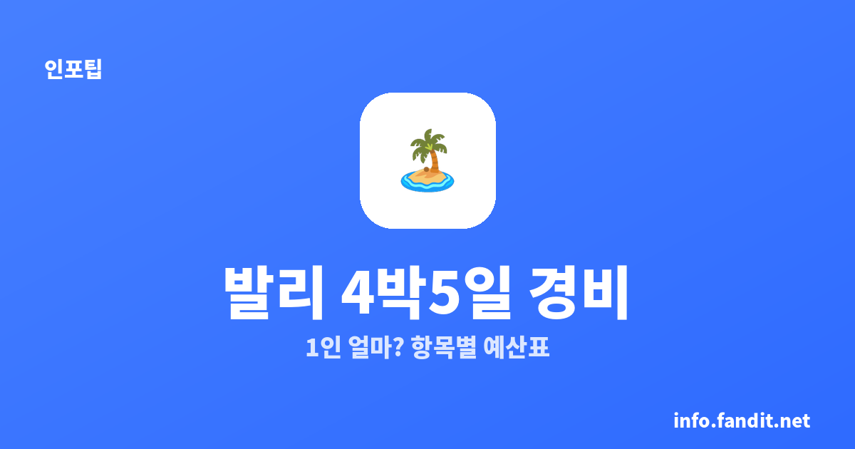 발리 4박5일 경비 1인 얼마? 2026 물가·항목별 예산표