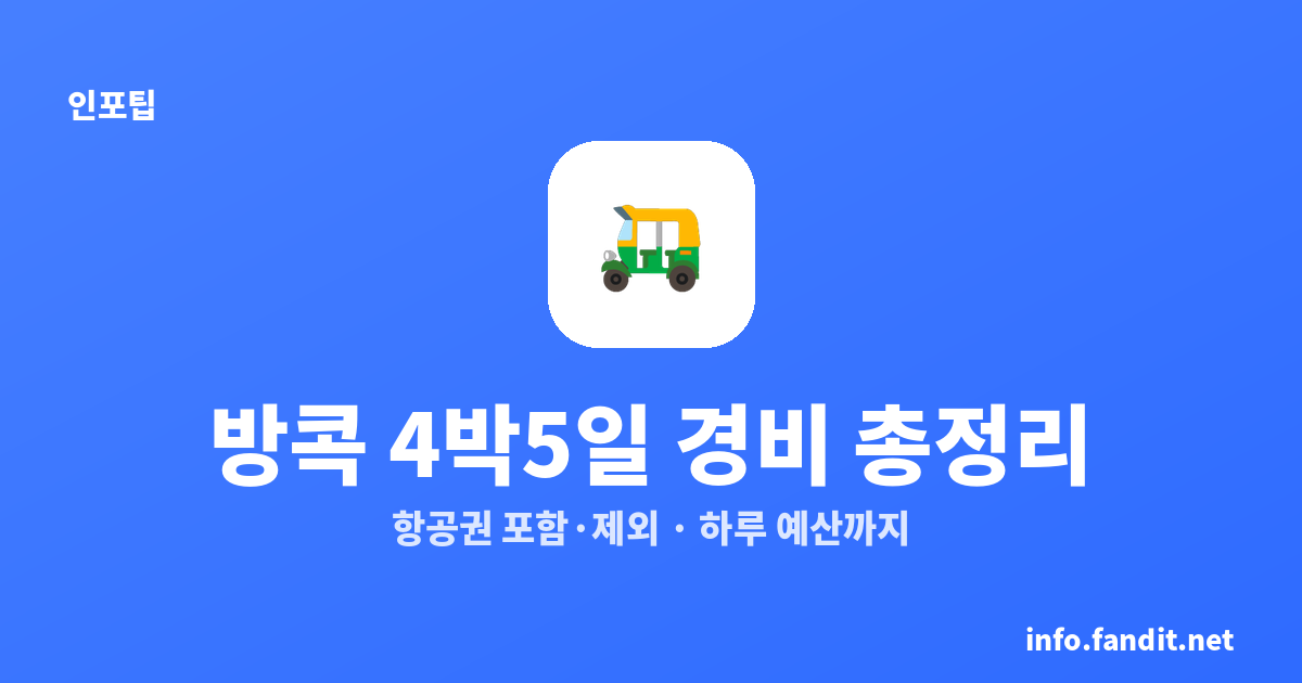 방콕 4박5일 경비·물가 총정리｜항공권 포함·제외와 하루 예산