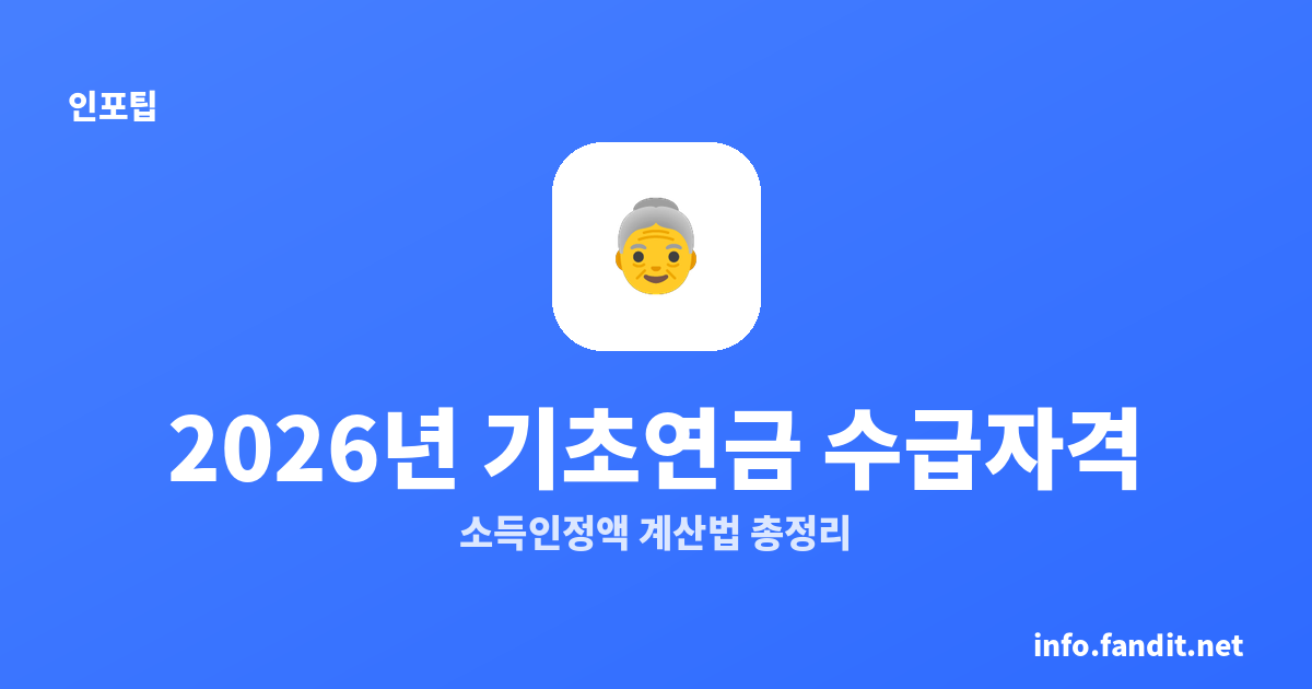 2026년 기초연금 수급자격, 소득인정액 계산법 총정리