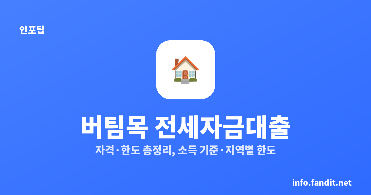 버팀목 전세자금대출 자격·한도 총정리|소득 기준·지역별 한도