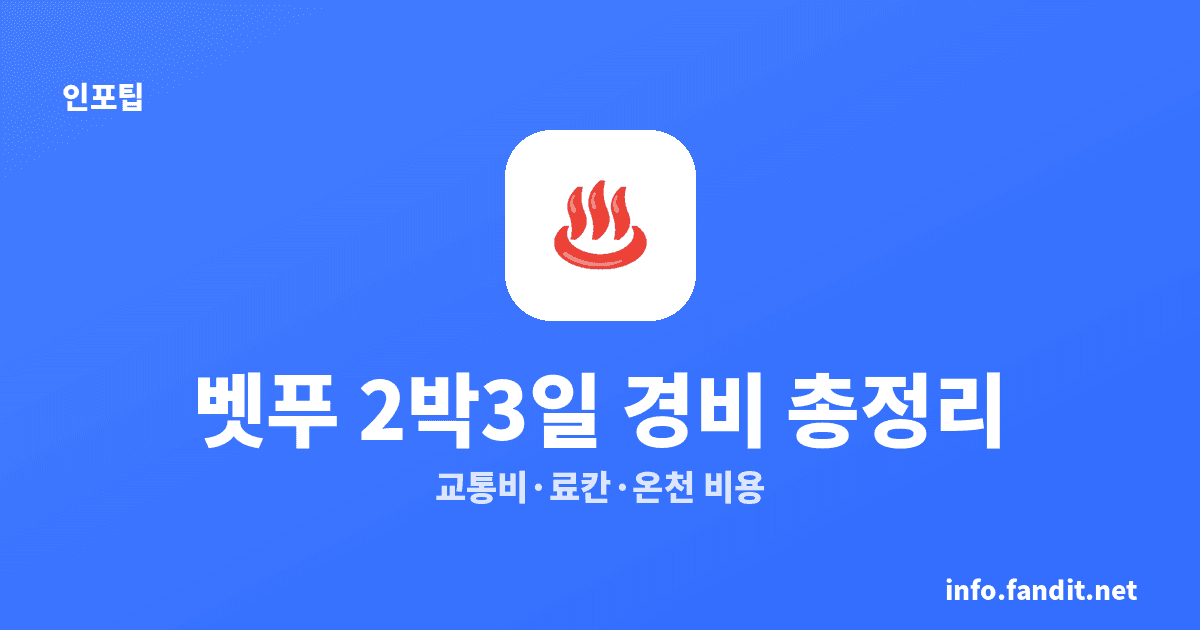 벳푸 여행 경비 2박 3일 총정리｜교통비·료칸·온천 비용