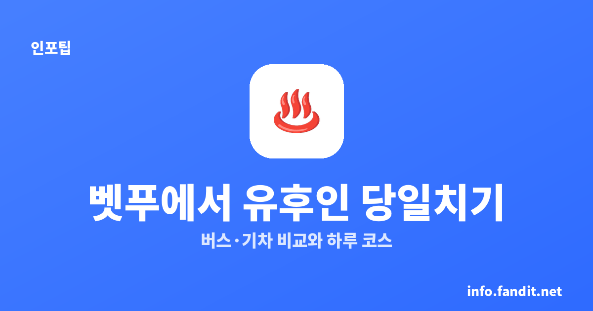 벳푸에서 유후인 당일치기｜버스·기차 비교와 하루 코스