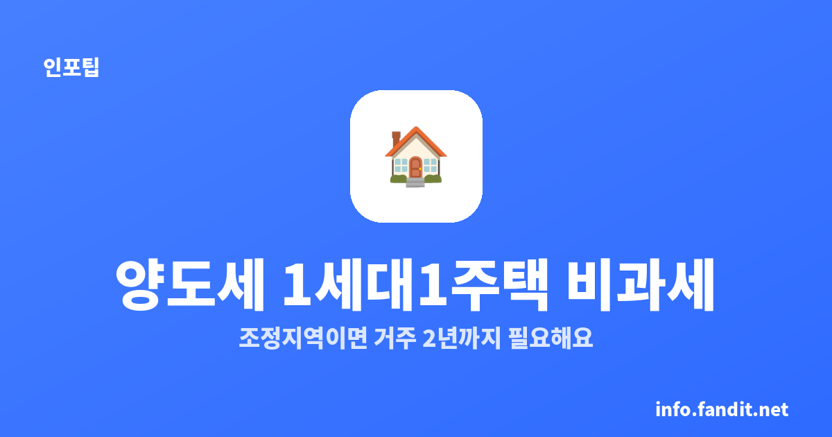 양도소득세 1세대1주택 비과세 2년, 조정지역이면 거주까지 필요해요