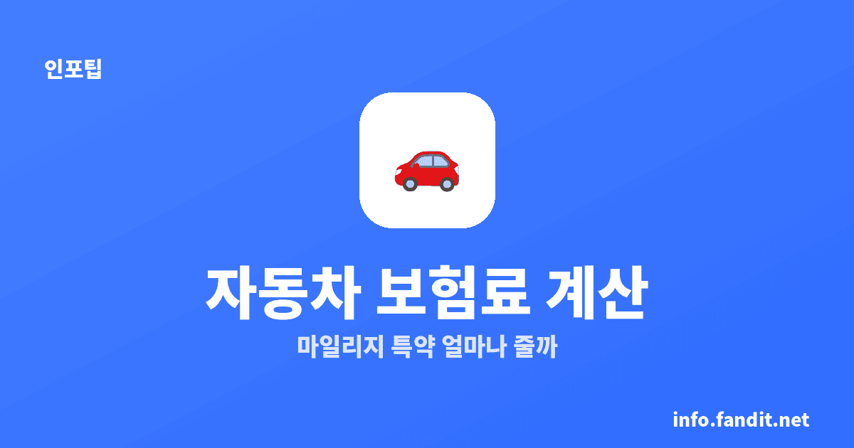 자동차 보험료 계산, 마일리지 특약으로 얼마나 줄어드나요
