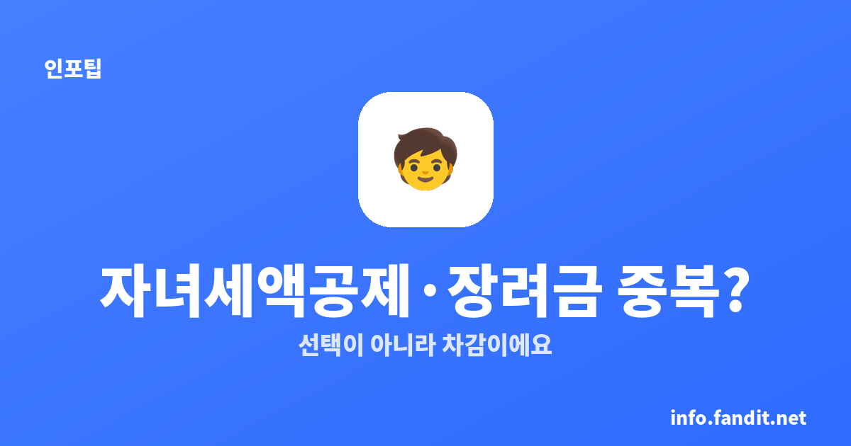 자녀세액공제 자녀장려금 중복되나요? 선택이 아니라 차감이에요