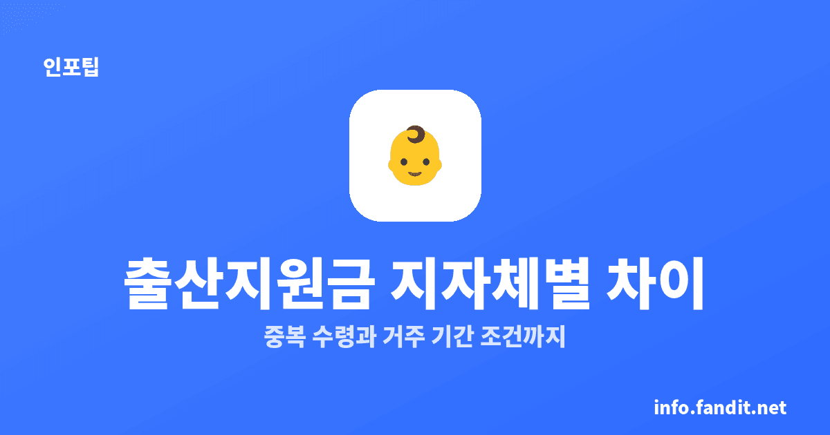 출산지원금 지자체별 차이, 중복 수령과 거주 기간 조건까지
