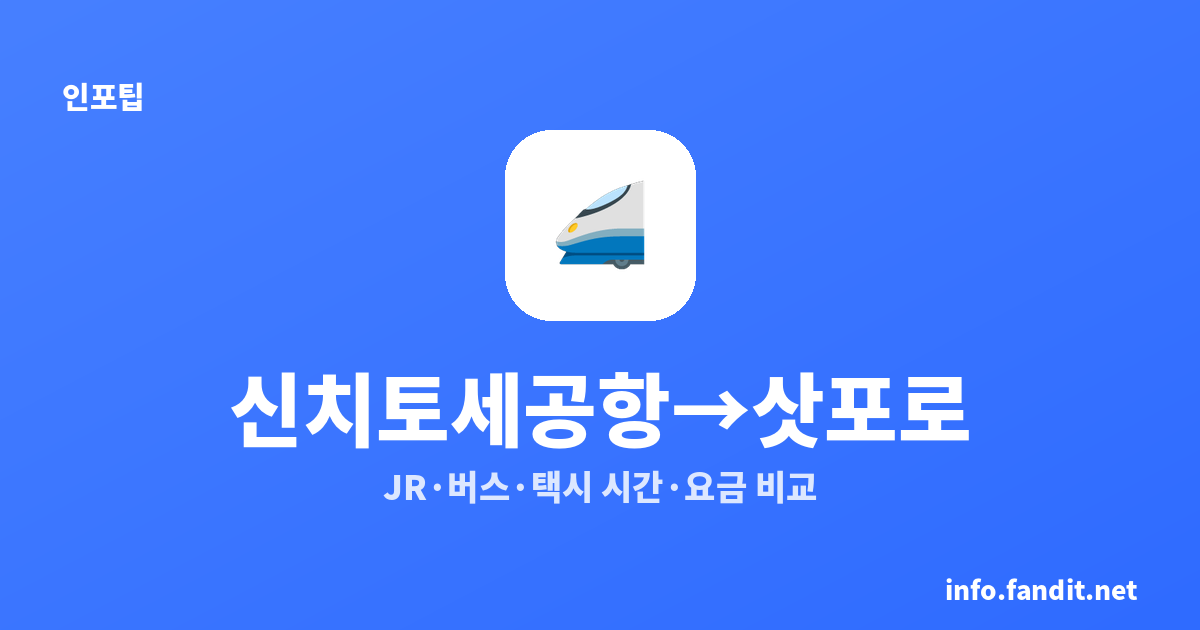 신치토세공항에서 삿포로 시내 가는 법｜JR·버스·택시 시간·요금 비교
