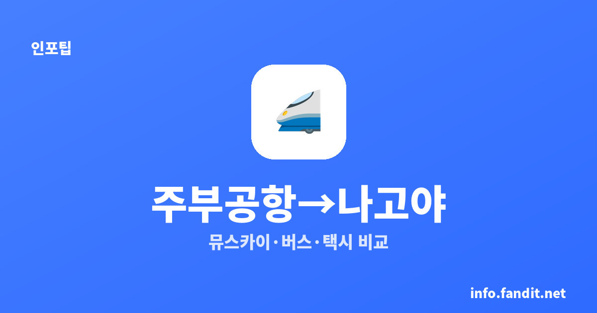 주부공항에서 나고야 시내 가는 법 2026｜뮤스카이·버스·택시 비교