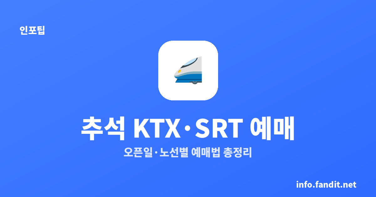 2026 추석 KTX·SRT 예매 오픈일·노선별 예매법
