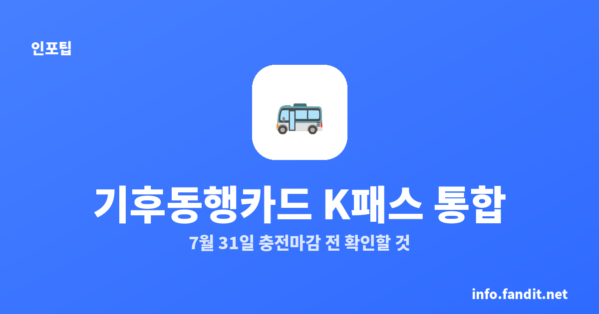 기후동행카드 K패스 통합, 7월 31일 충전 마감 전 해야 할 3가지