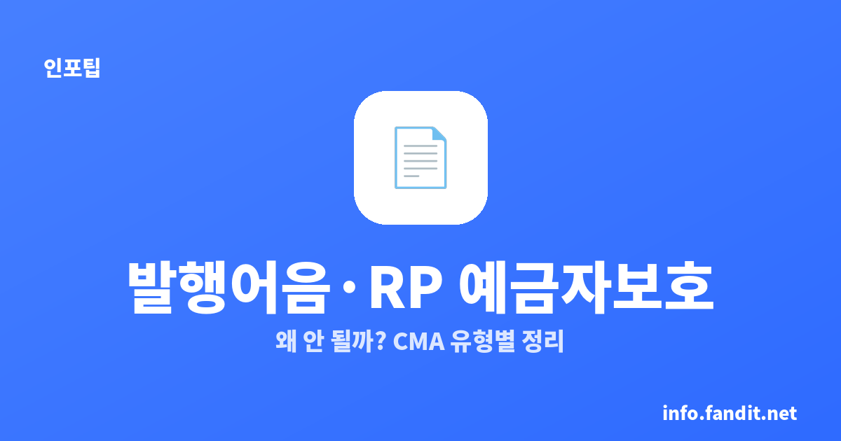 발행어음·RP 예금자보호, 왜 안 될까요? CMA 유형별 정리