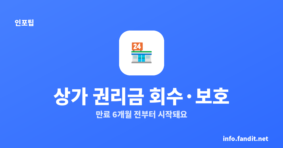 상가임대차 권리금 회수·보호, 만료 6개월 전부터 시작돼요