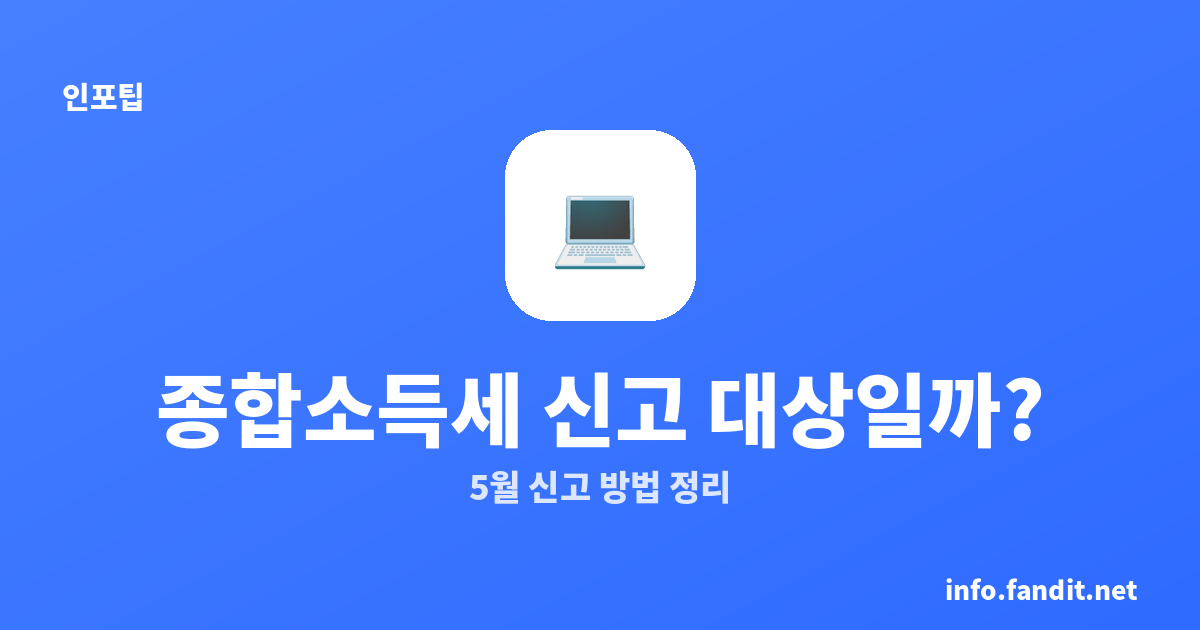나도 종합소득세 신고 대상일까? 5월 신고 방법 정리