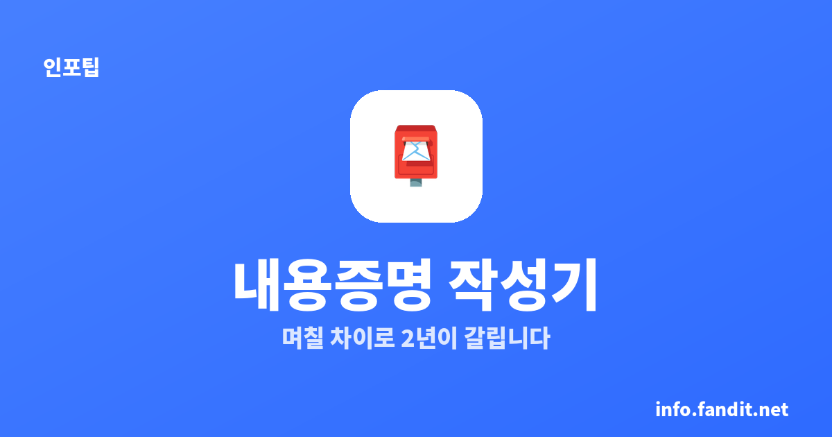 내용증명 작성기