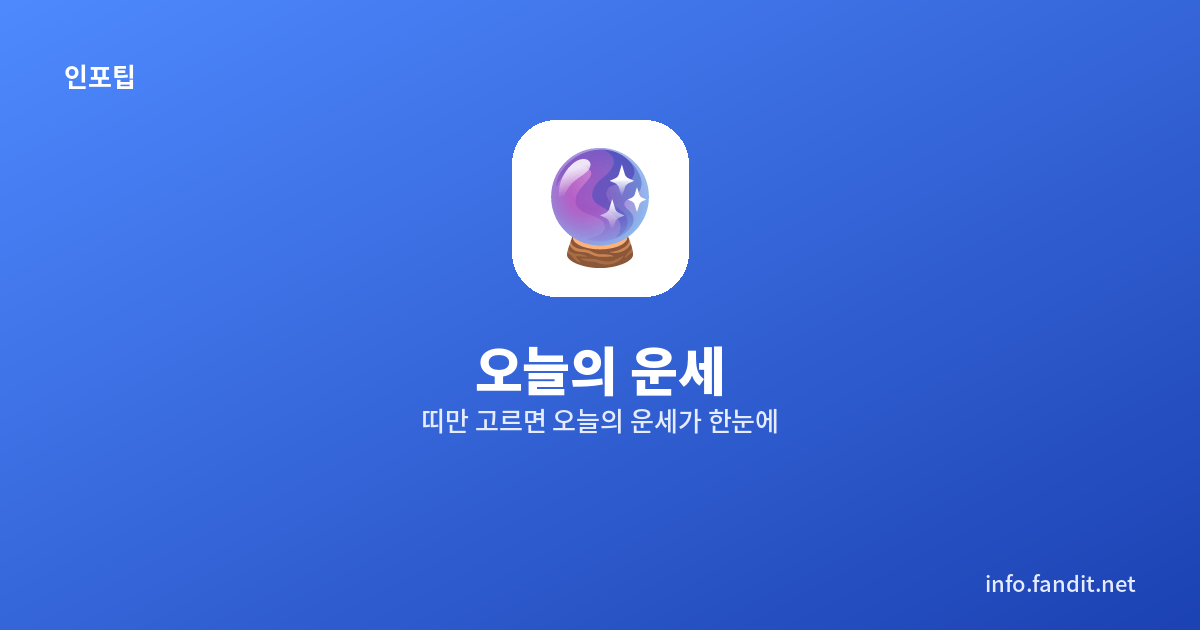 오늘의 운세