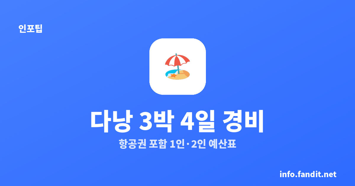 다낭 3박 4일 경비｜항공권 포함 1인·2인 예산표