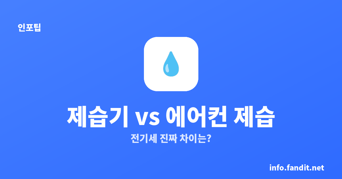 제습기 vs 에어컨 제습, 전기세 진짜 차이는?
