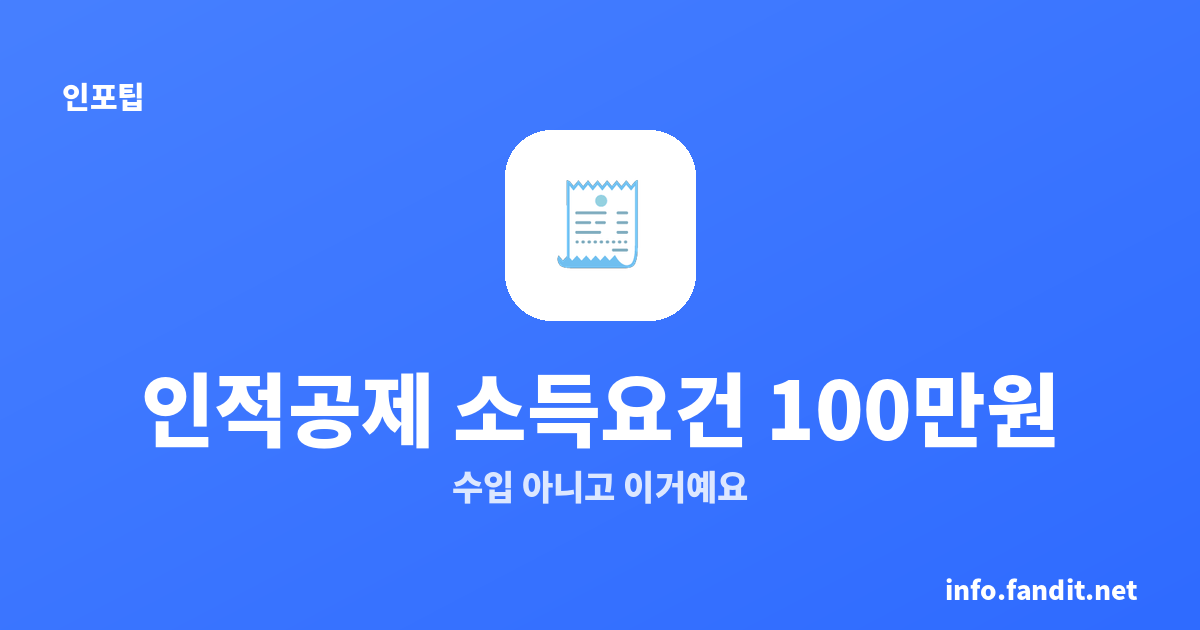 인적공제 부양가족 소득 100만원, 수입 아니고 이거예요