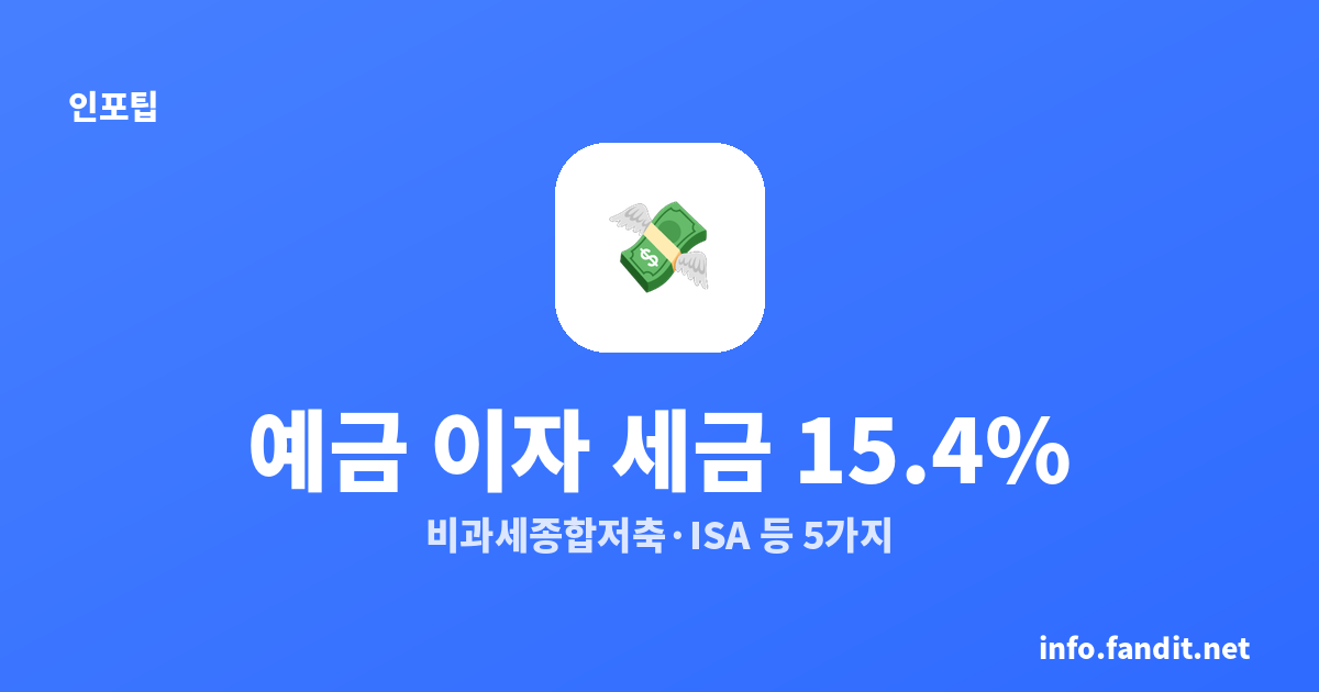 예금 이자 세금 15.4% 아끼는 법 5가지