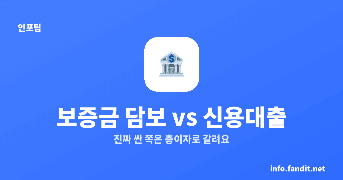 보증금 담보대출 vs 신용대출, 진짜 싼 쪽은 총이자로 갈려요