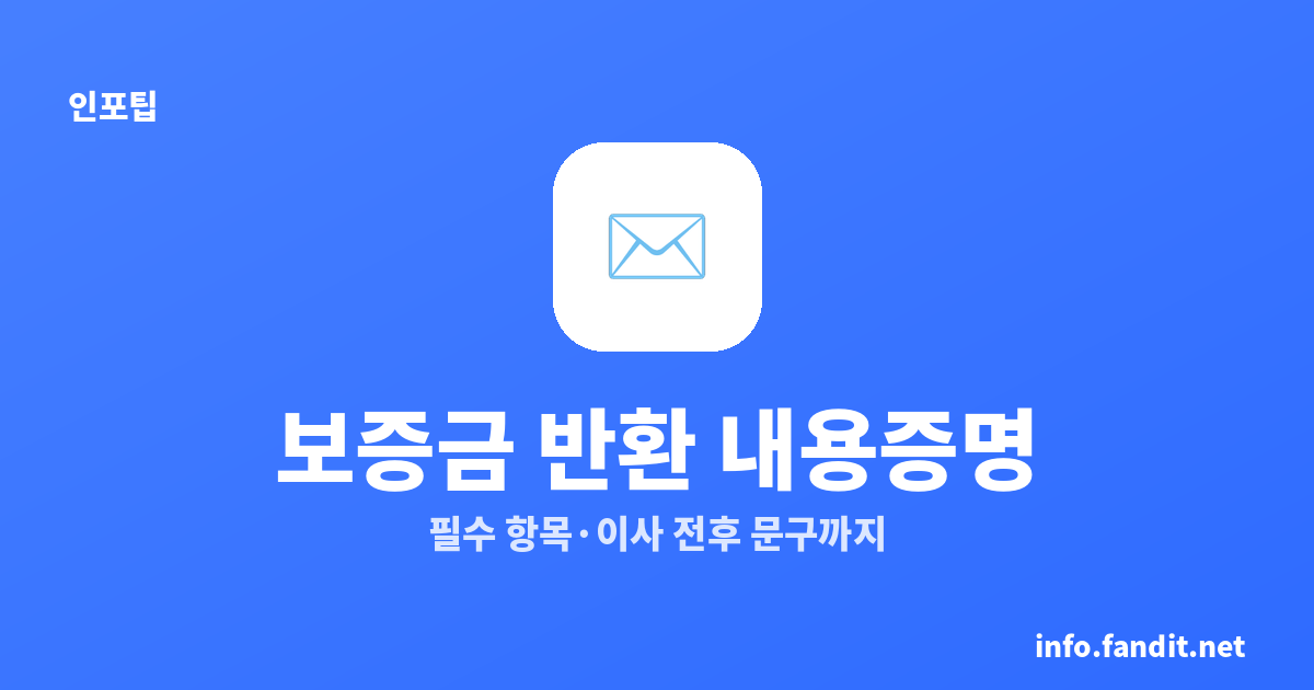 전세보증금 반환 내용증명 쓰는 법 — 필수 항목부터 이사 전후 문구까지