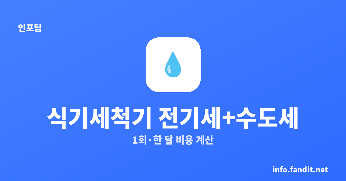 식기세척기 전기세+수도세 얼마? 1회·한 달 비용 계산
