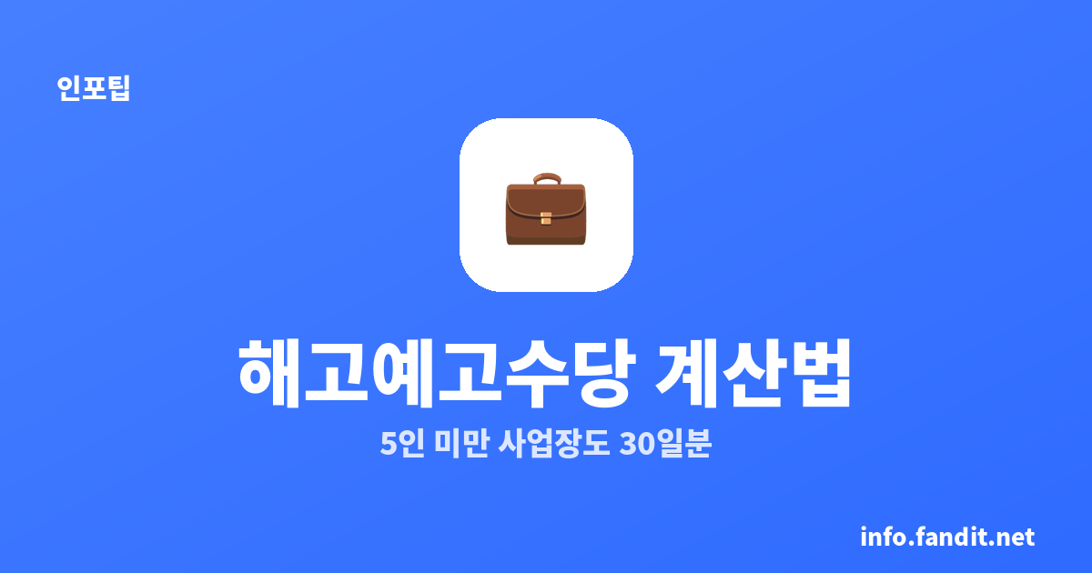 해고예고수당, 5인 미만 사업장도 받는 30일분 통상임금 계산법
