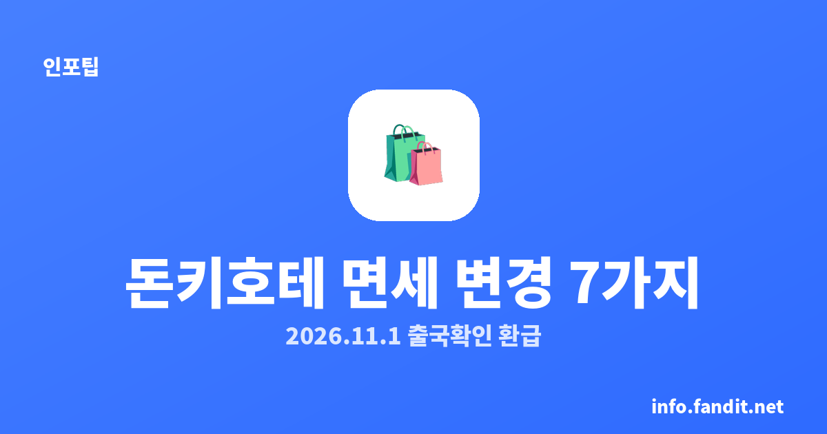 일본 돈키호테 면세 바뀐 점 7가지｜2026년 11월 1일부터 출국 확인 후 환급