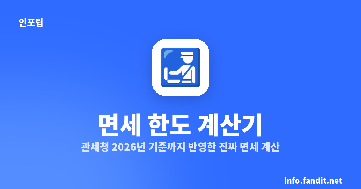 면세 한도 계산기