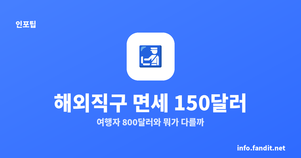 해외직구 면세 150달러 vs 여행자 800달러, 왜 다를까요?