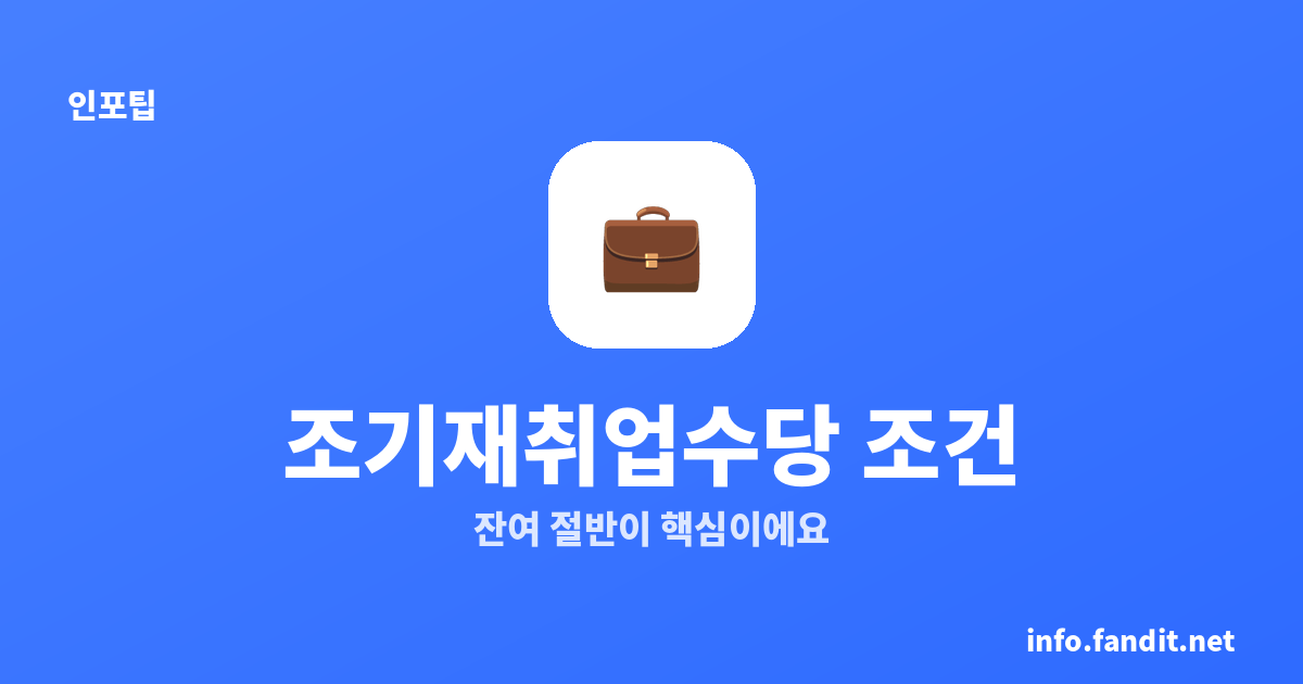 조기재취업수당 조건, 잔여 절반이 핵심이에요