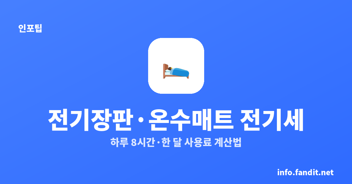 전기장판·온수매트 겨울 전기세 비교｜하루 8시간·한 달 사용료 계산법