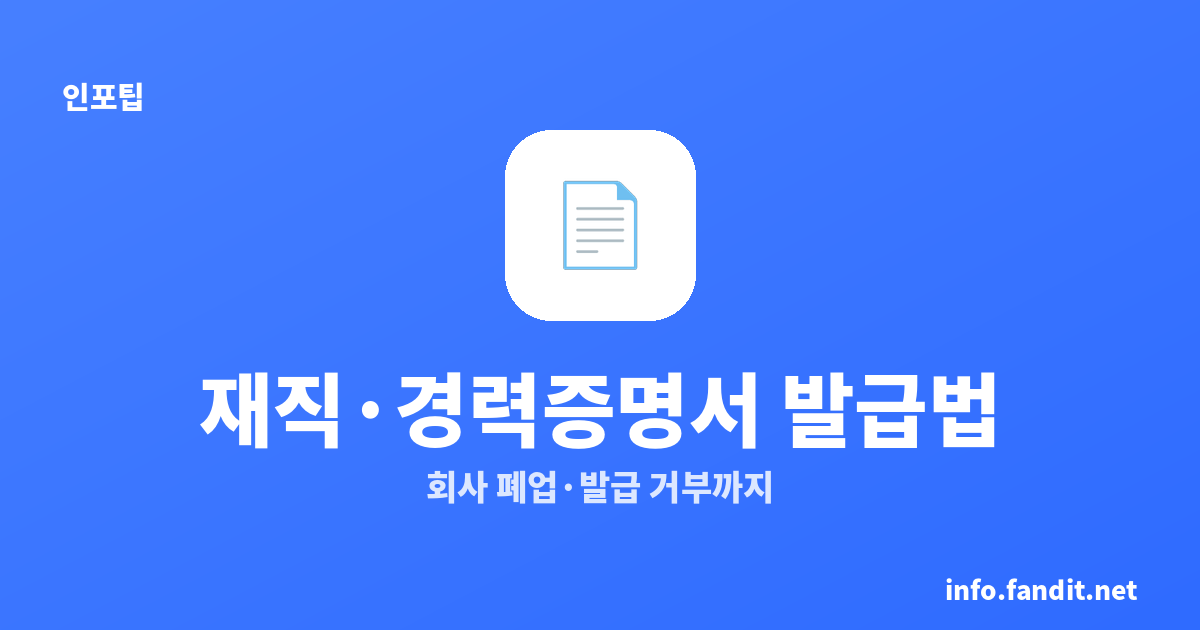재직증명서·경력증명서 발급 방법 총정리 (회사 폐업·발급 거부까지)