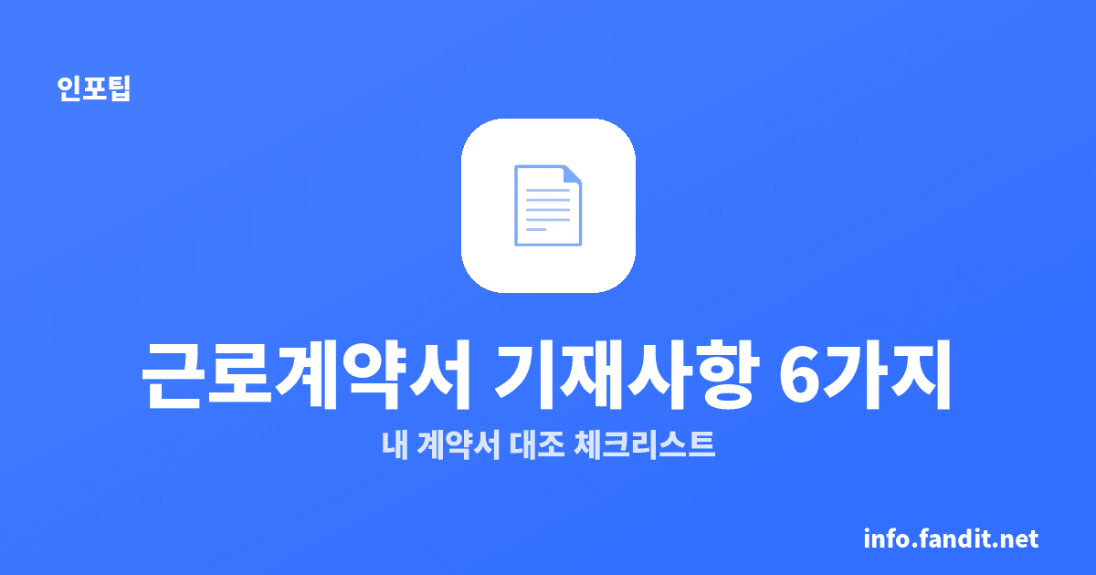 근로계약서 양식 다운로드 — 표준·알바·일용 5종