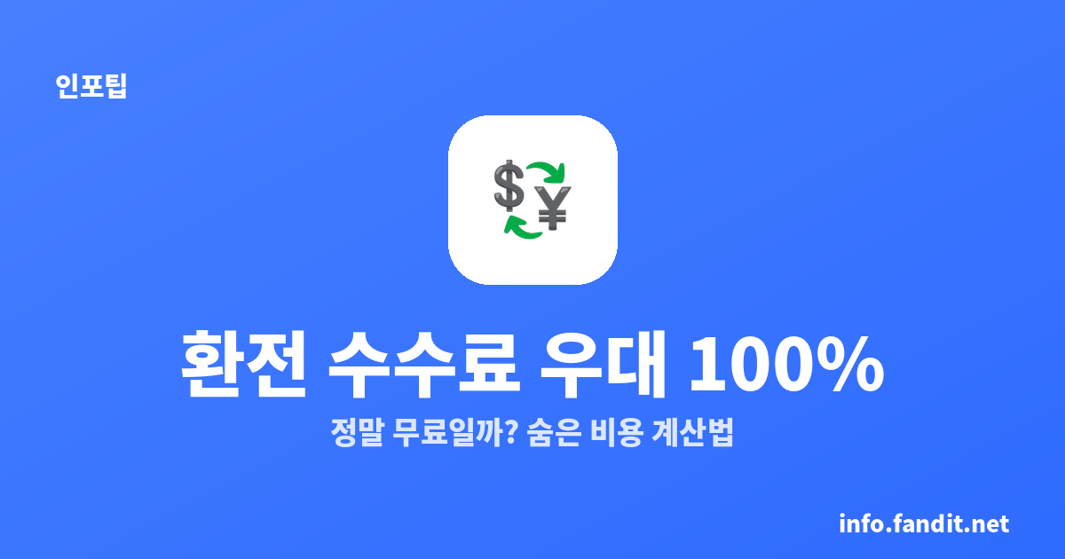 환전 수수료 우대 100%의 착시, 정말 무료일까? 실제 비용 계산법