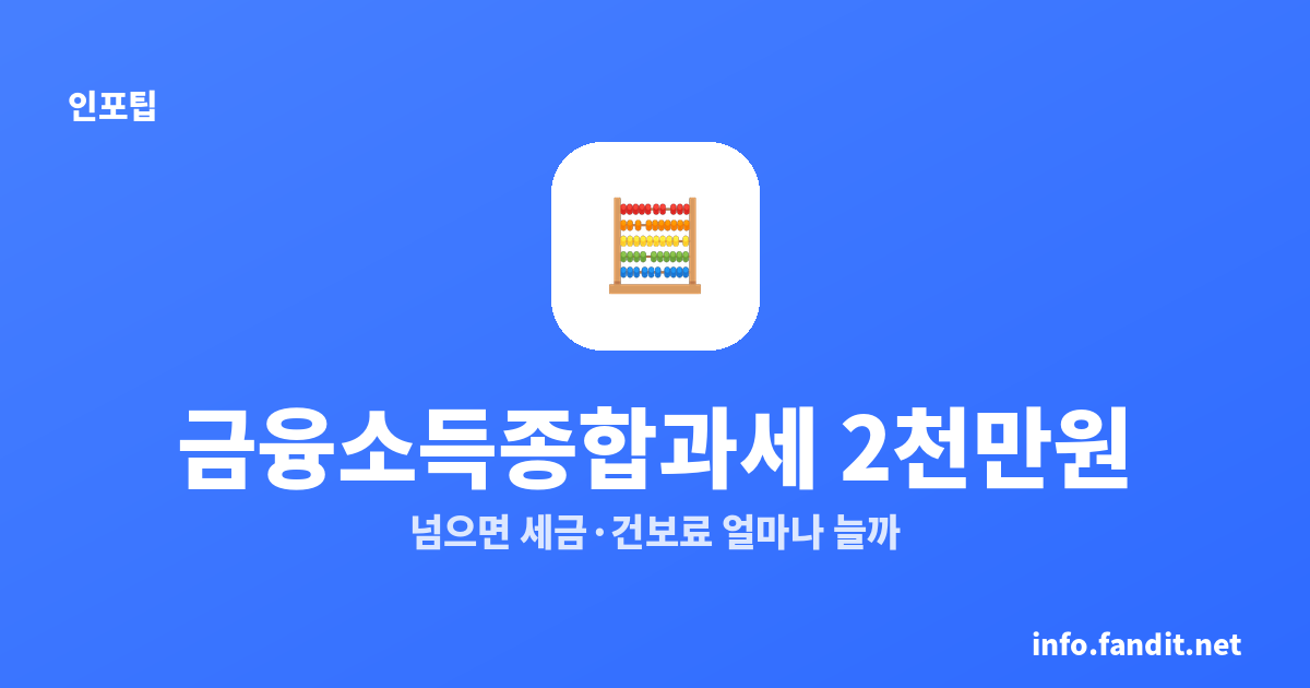 금융소득종합과세 2,000만원 기준, 넘으면 세금 얼마나 늘어날까