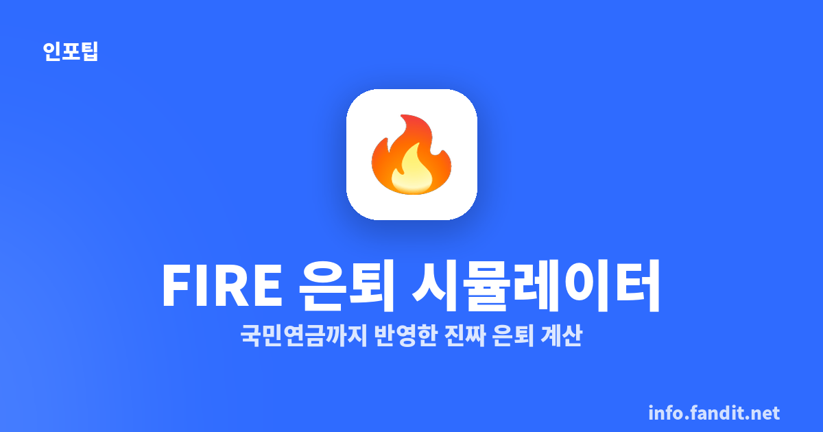 FIRE 은퇴 시뮬레이터