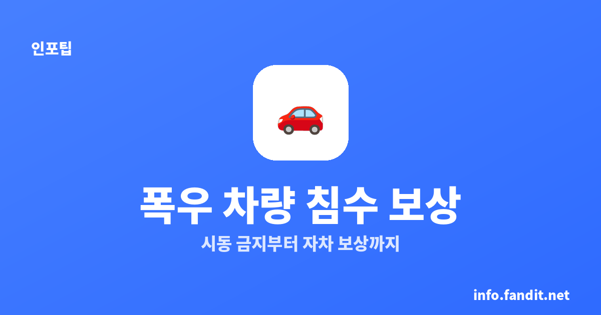 폭우 차량 침수, 보상받는 법과 할증 안 되는 이유