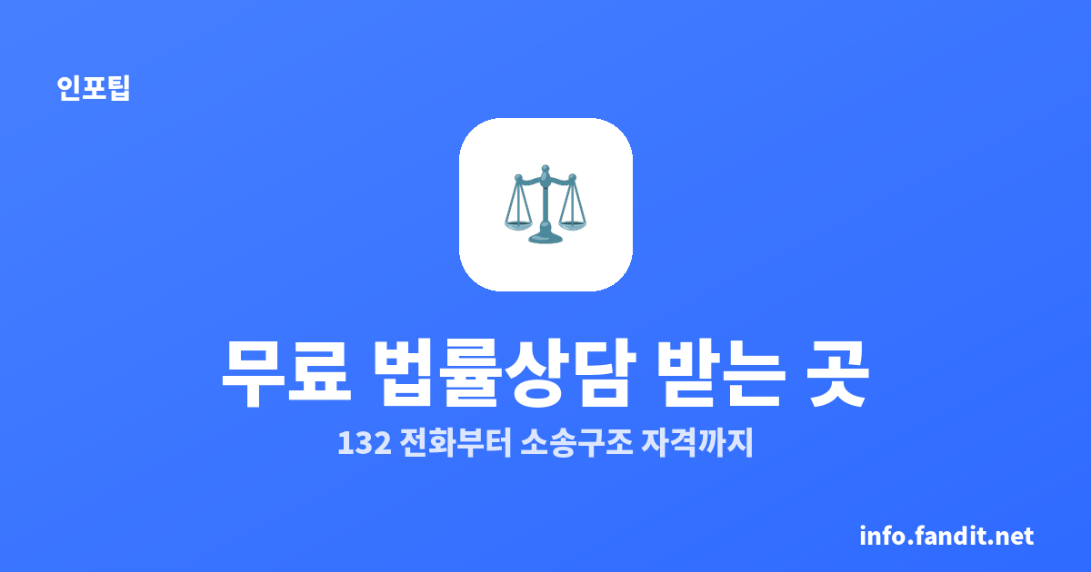 무료 법률상담 받는 곳 총정리 (법률구조공단 132부터)