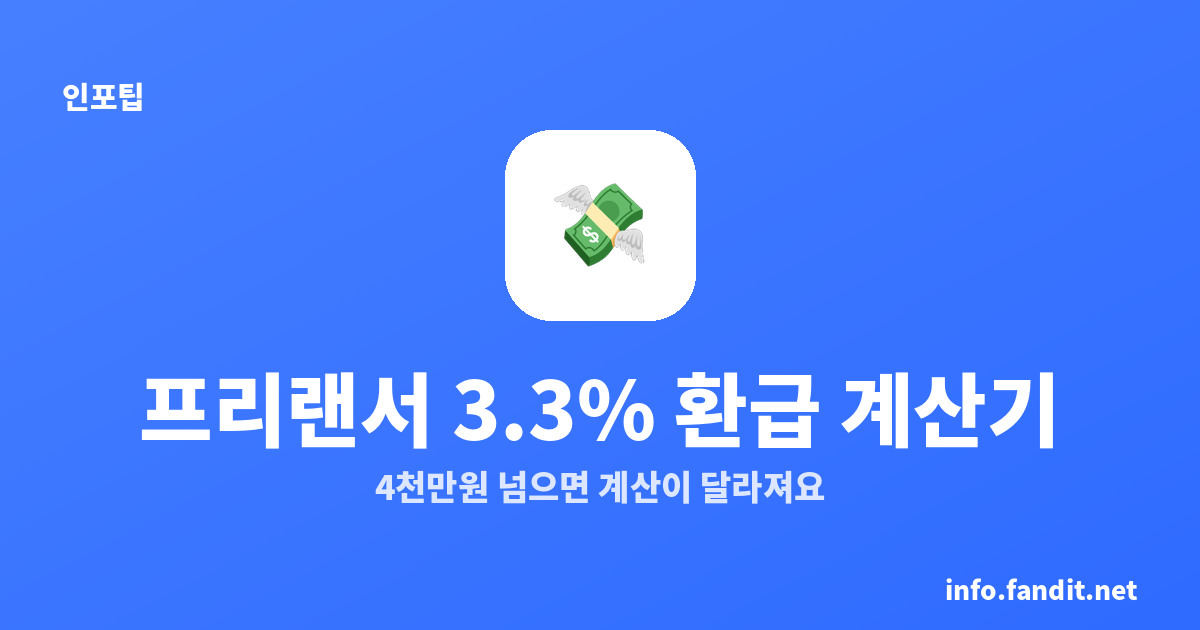 프리랜서 3.3% 환급 계산기
