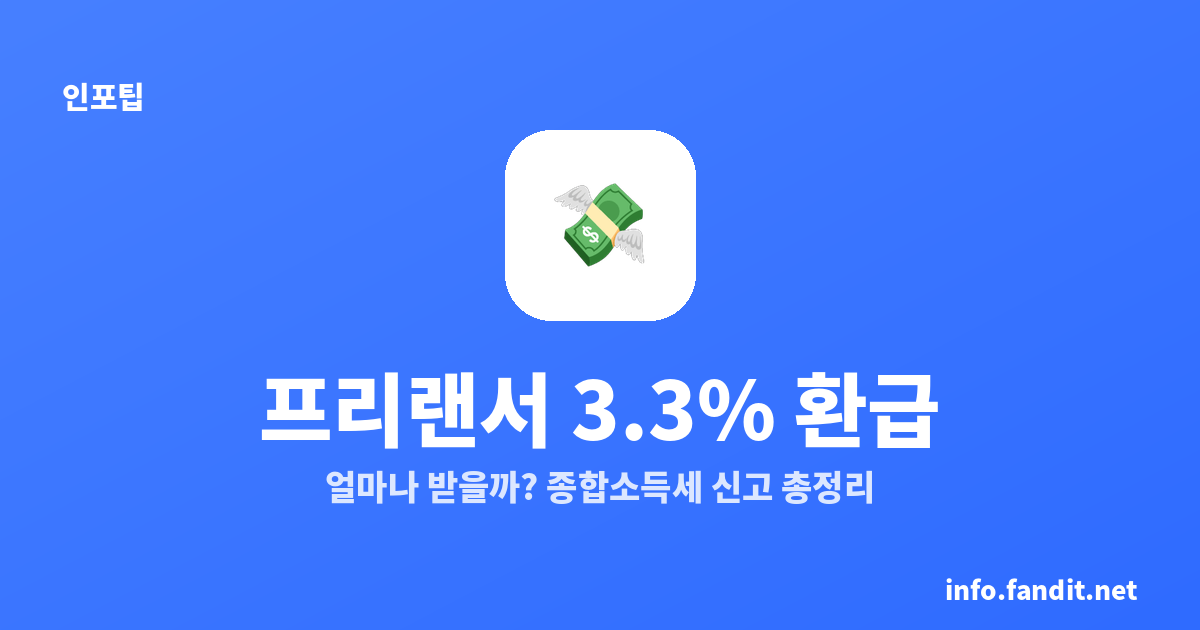 프리랜서 3.3% 환급, 얼마나 받을까 — 종합소득세 신고 총정리